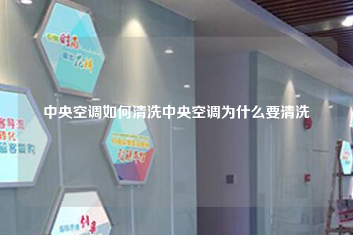 中央空調(diào)如何清洗中央空調(diào)為什么要清洗