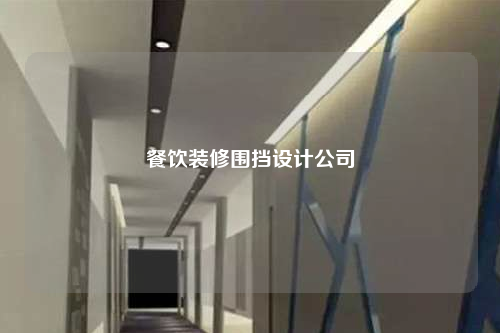 餐飲裝修圍擋設計公司