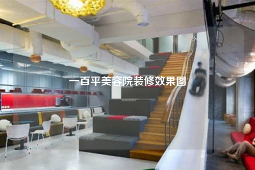 一百平美容院裝修效果圖