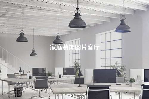 家庭裝飾圖片客廳