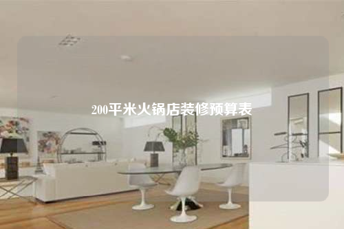 200平米火鍋店裝修預(yù)算表