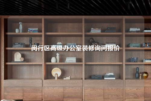 閔行區(qū)高級(jí)辦公室裝修詢問(wèn)報(bào)價(jià)