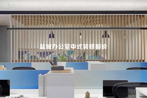 鹽城辦公室中式裝修報(bào)價(jià)