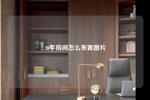 20平房間怎么布置圖片