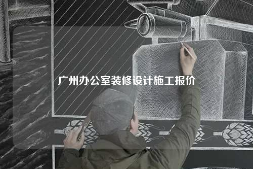 廣州辦公室裝修設計施工報價
