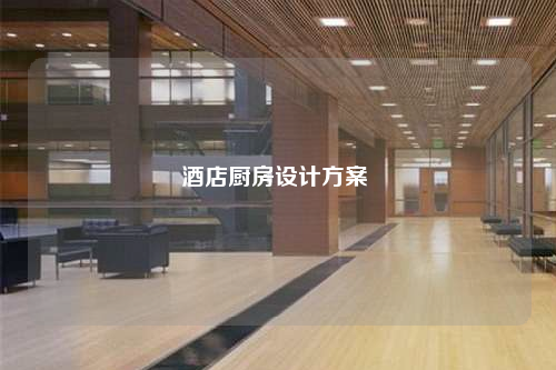 酒店廚房設計方案