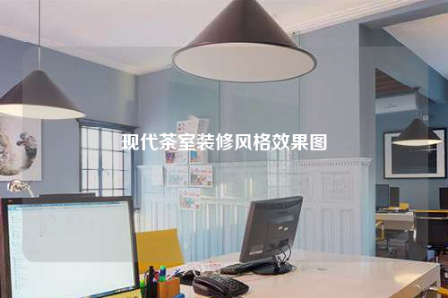 現代茶室裝修風格效果圖