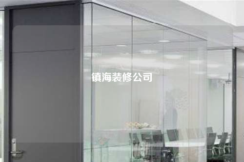 鎮海裝修公司
