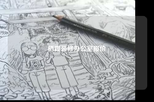 棲霞裝修辦公室報價