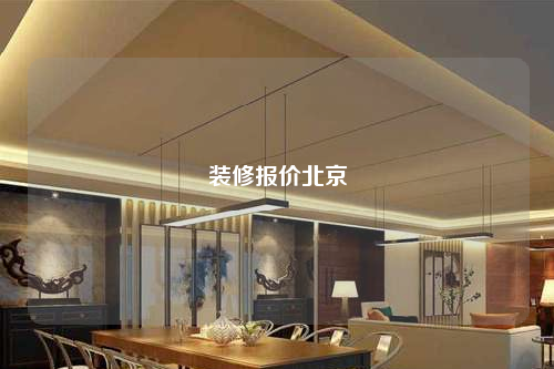 裝修報(bào)價(jià)北京