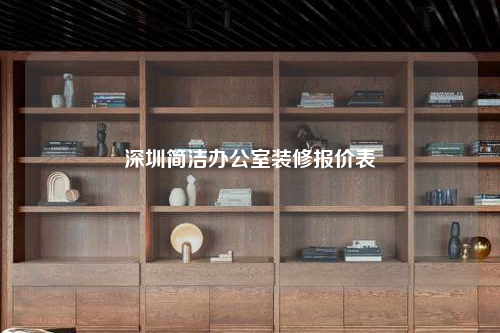 深圳簡潔辦公室裝修報價表