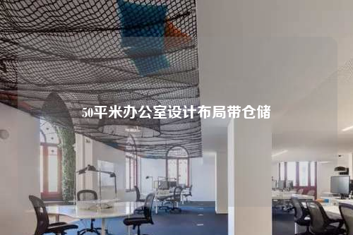 50平米辦公室設(shè)計布局帶倉儲