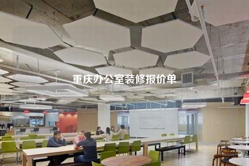 重慶辦公室裝修報價單