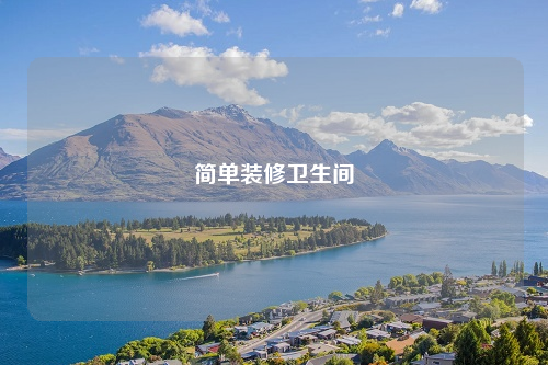 簡單裝修衛生間