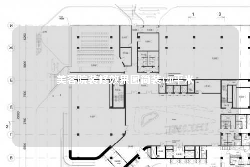美容院裝修效果圖簡裝120平米