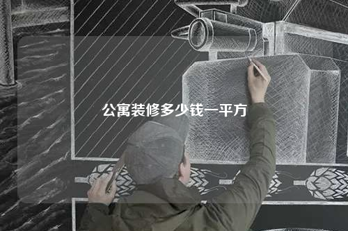 公寓裝修多少錢(qián)一平方