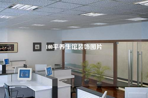 100平養生館裝飾圖片