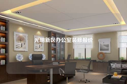 光明新區(qū)辦公室裝修報(bào)價(jià)