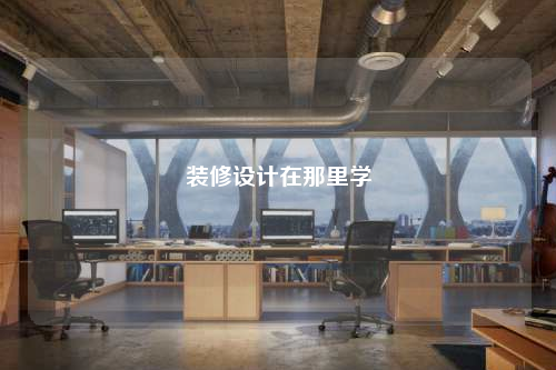 裝修設計在那里學