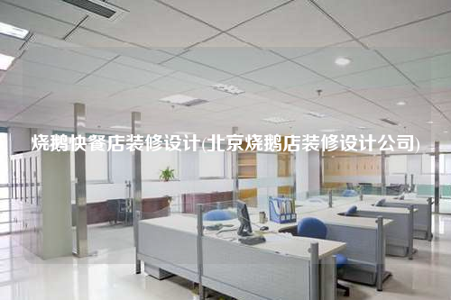 燒鵝快餐店裝修設計(北京燒鵝店裝修設計公司)