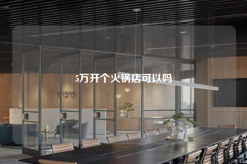 5萬開個火鍋店可以嗎