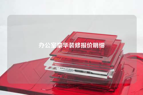 辦公室豪華裝修報價明細