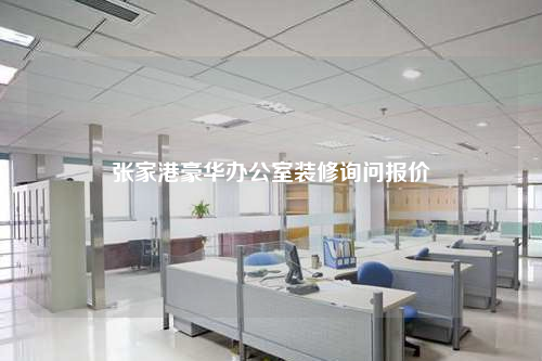 張家港豪華辦公室裝修詢問報價