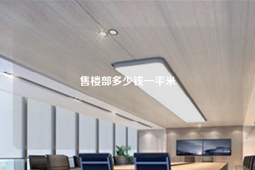 售樓部多少錢一平米