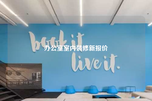 辦公室室內裝修新報價