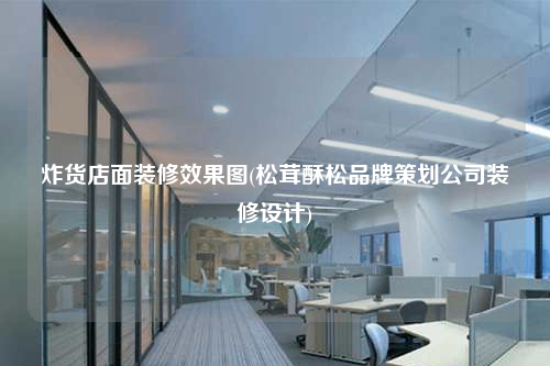 炸貨店面裝修效果圖(松茸酥松品牌策劃公司裝修設計)