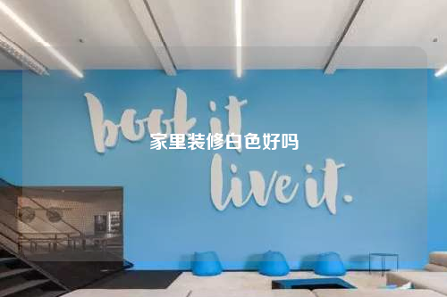 家里裝修白色好嗎
