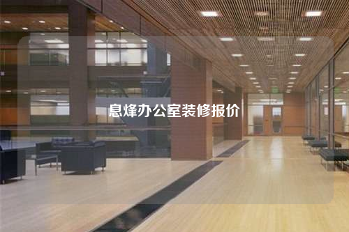 息烽辦公室裝修報(bào)價(jià)