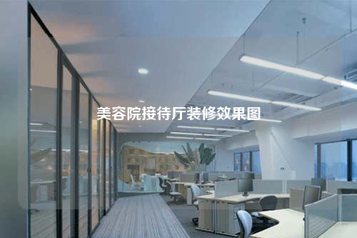 美容院接待廳裝修效果圖