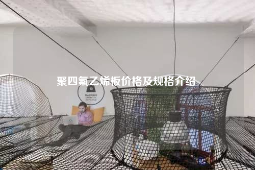 聚四氟乙烯板價格及規(guī)格介紹