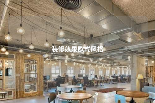 裝修效果歐式風格