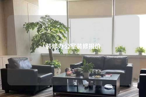 裝修辦公室裝修報價