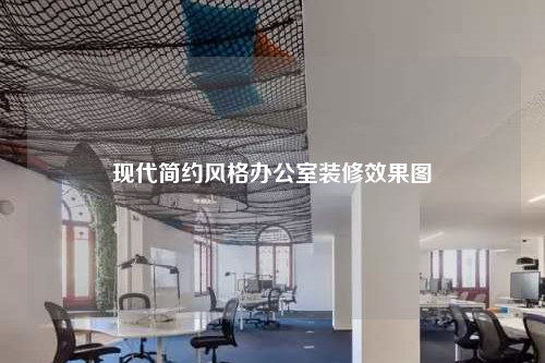 現(xiàn)代簡(jiǎn)約風(fēng)格辦公室裝修效果圖