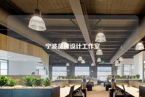 寧波品牌設計工作室