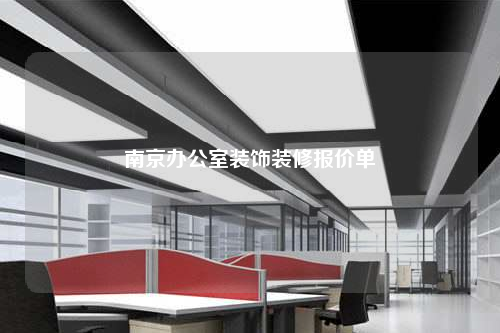 南京辦公室裝飾裝修報價單