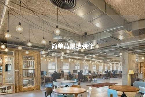 簡單背景墻裝修