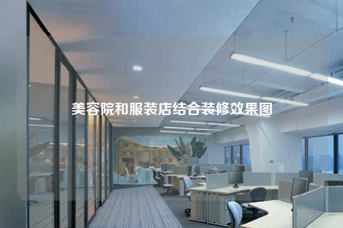 美容院和服裝店結合裝修效果圖