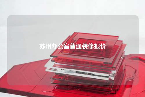 蘇州辦公室普通裝修報(bào)價(jià)