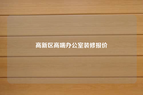 高新區(qū)高端辦公室裝修報價