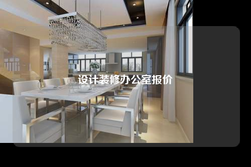 設計裝修辦公室報價