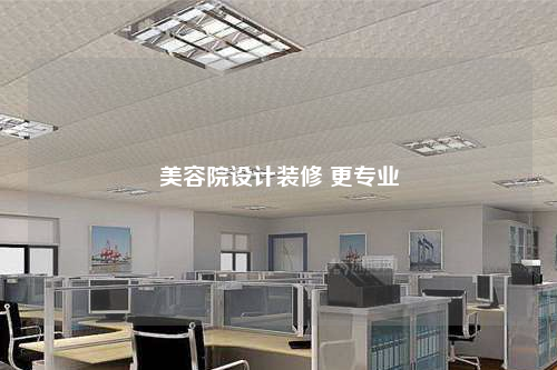 美容院設計裝修 更專業