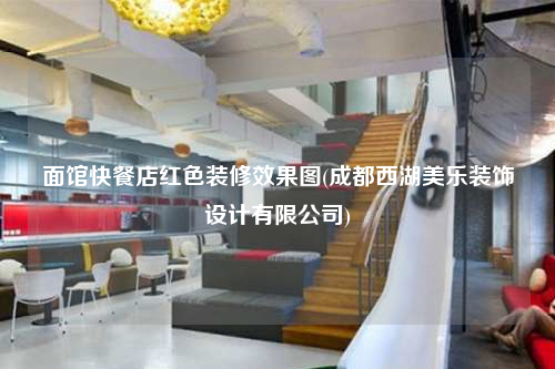 面館快餐店紅色裝修效果圖(成都西湖美樂裝飾設計有限公司)