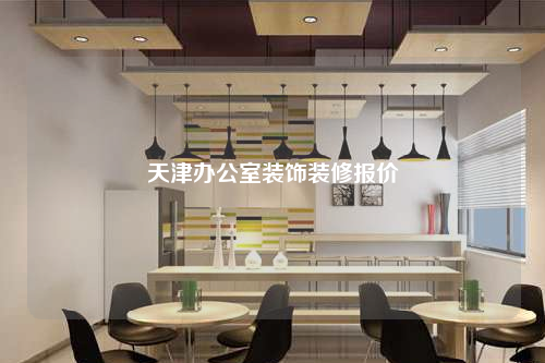 天津辦公室裝飾裝修報價