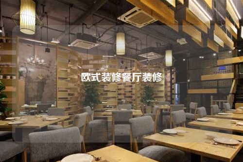 歐式裝修餐廳裝修