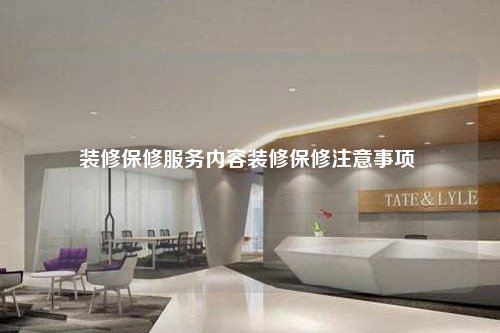 裝修保修服務內(nèi)容裝修保修注意事項