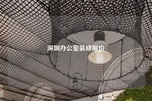 深圳辦公室裝修報價